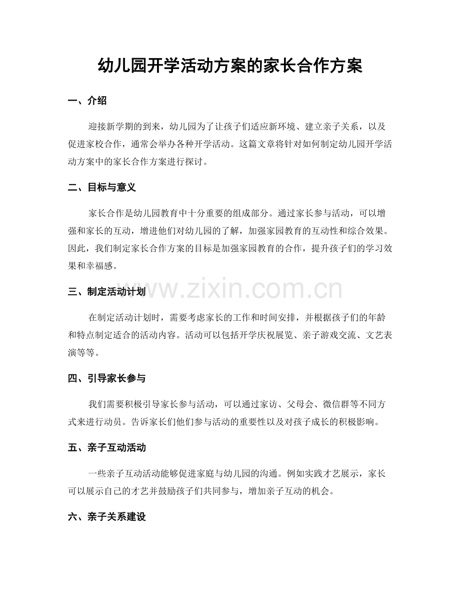 幼儿园开学活动方案的家长合作方案.docx_第1页