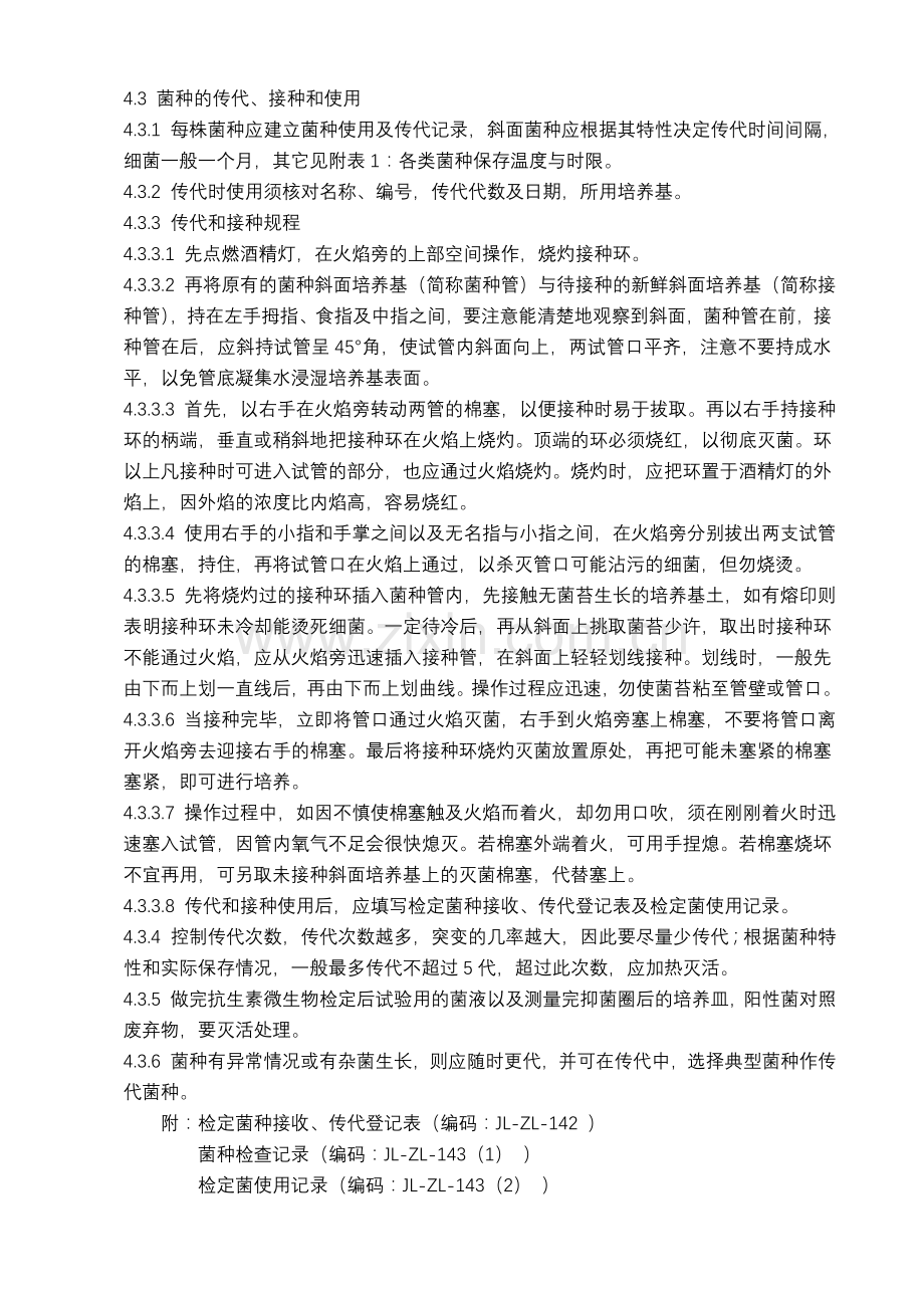 检定菌的管理制度.doc_第2页