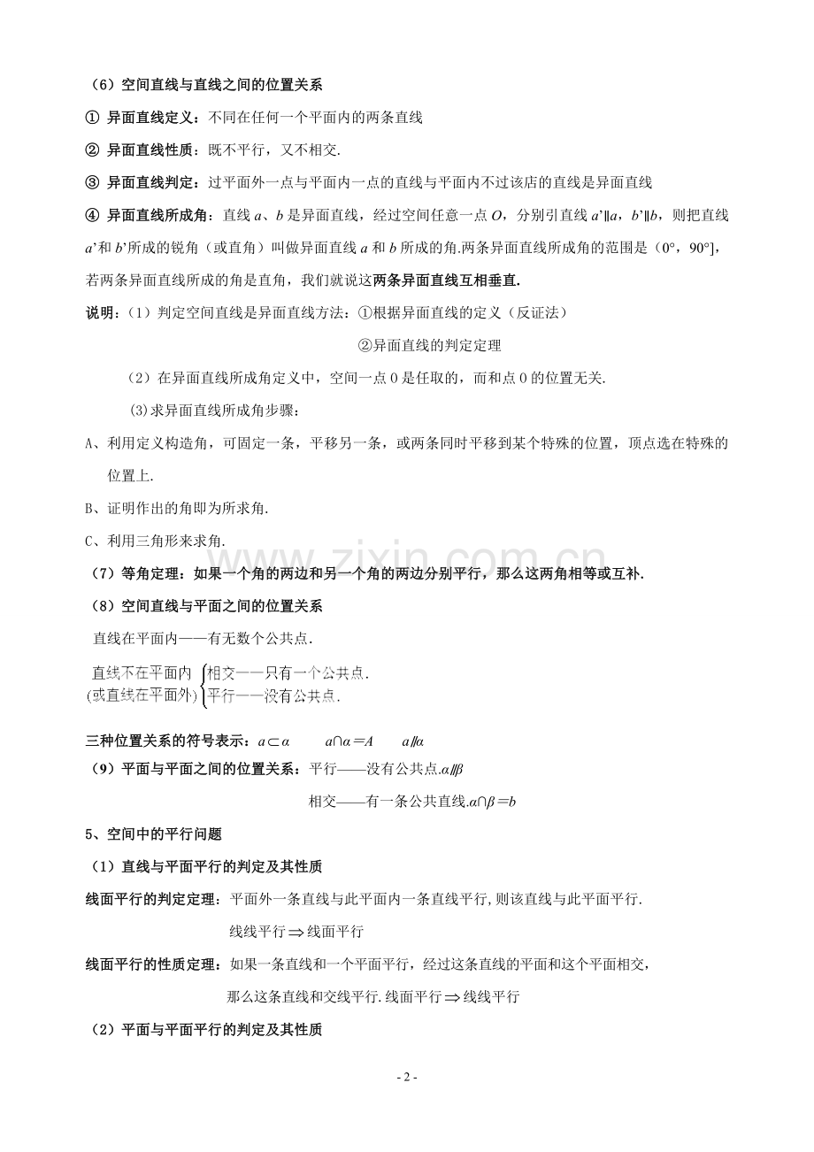 必修二点直线平面的位置关系知识总结.doc_第2页