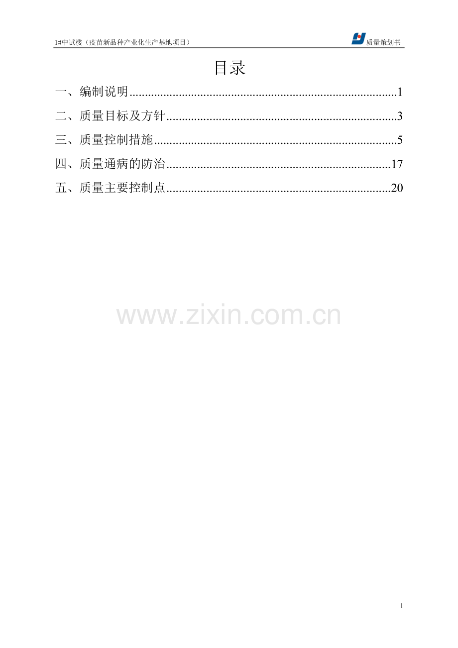 方案--疫苗新品种产业化生产基地项目质量计划书.doc_第1页