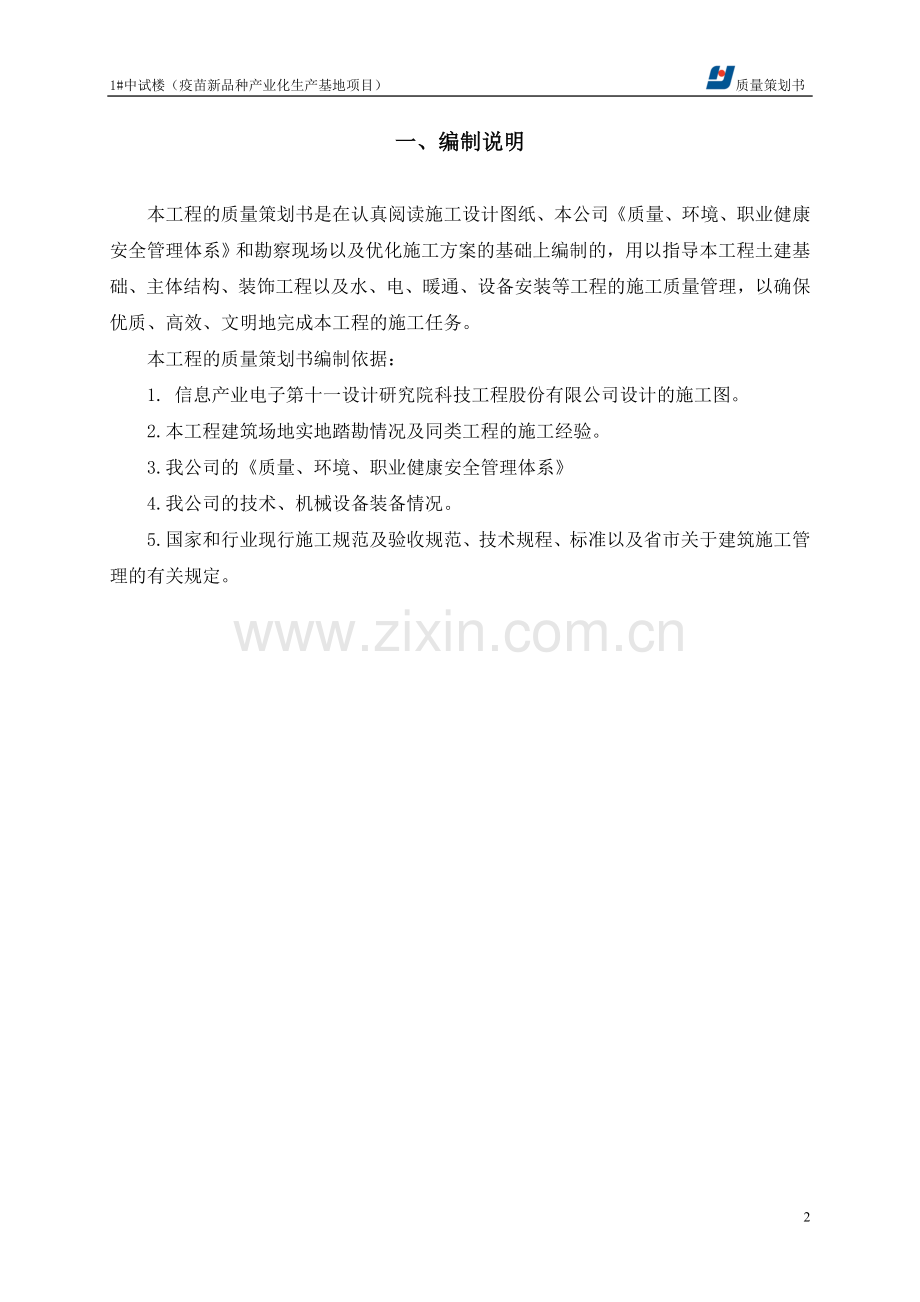 方案--疫苗新品种产业化生产基地项目质量计划书.doc_第2页