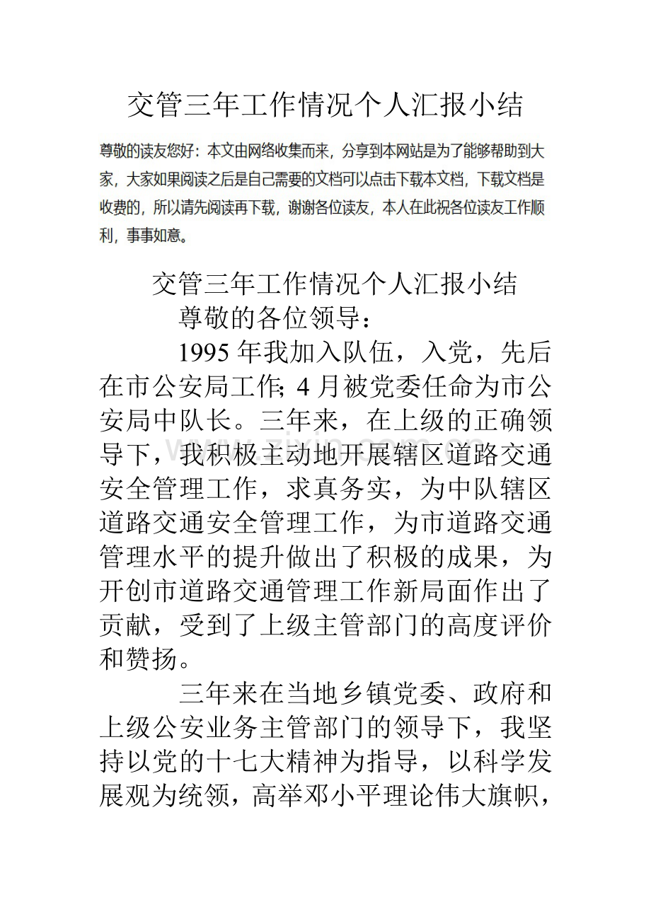 交管三年工作情况个人汇报小结.doc_第1页