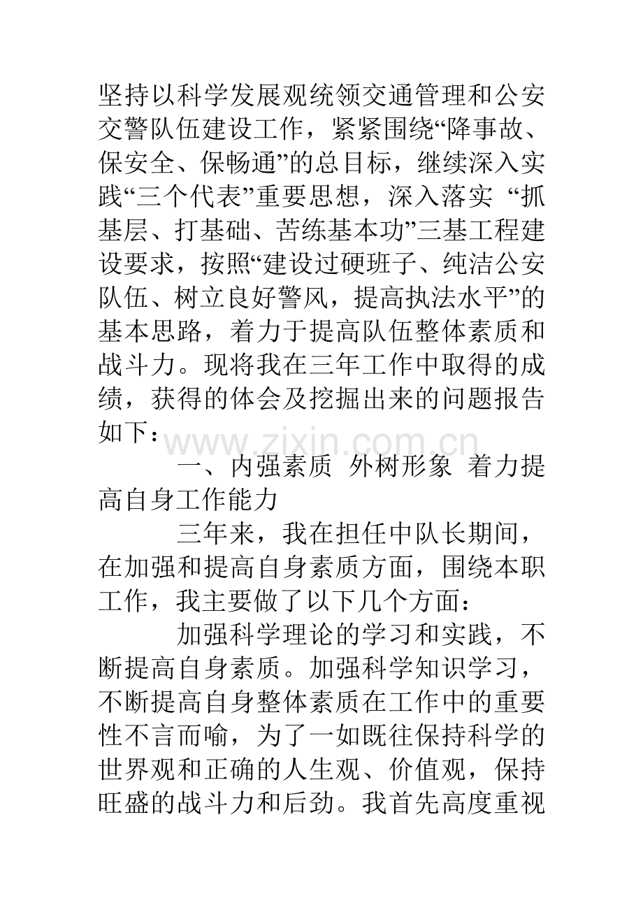 交管三年工作情况个人汇报小结.doc_第2页
