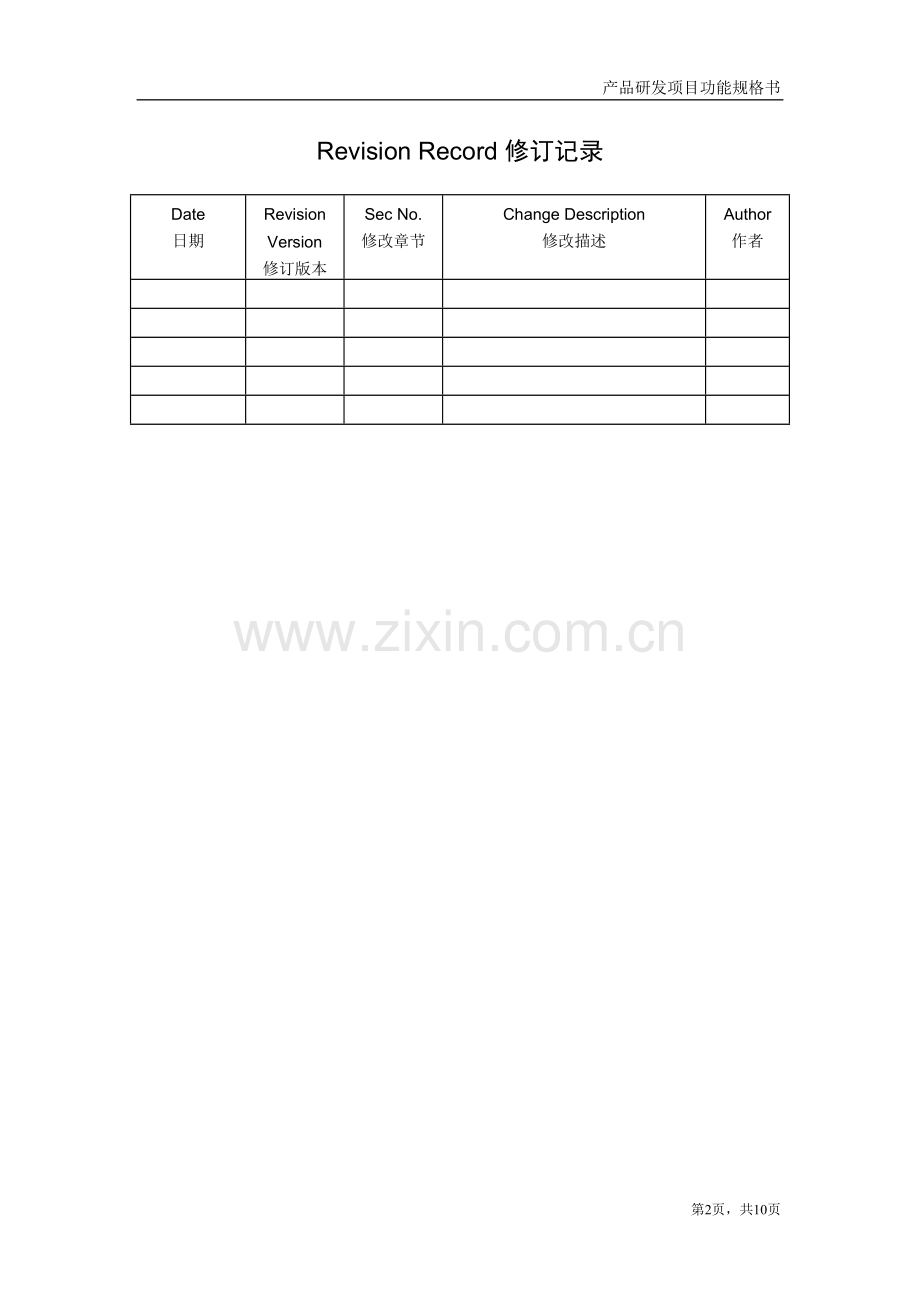 产品研发项目功能规格书模板V10DOC.doc_第2页