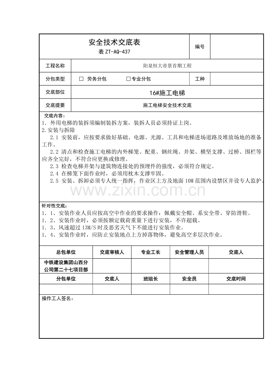 施工电梯安全交底.doc_第1页