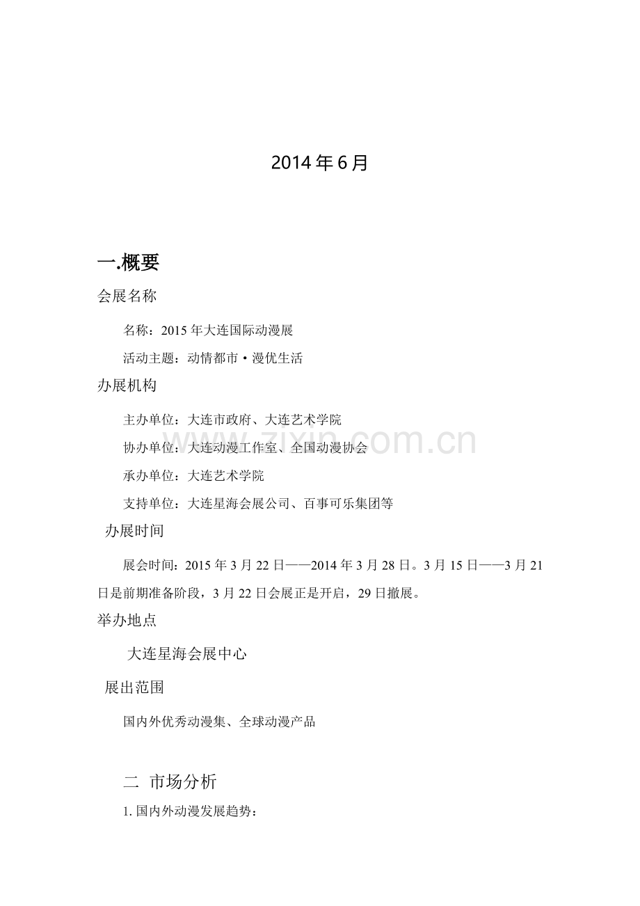动漫会展策划DOC.doc_第1页