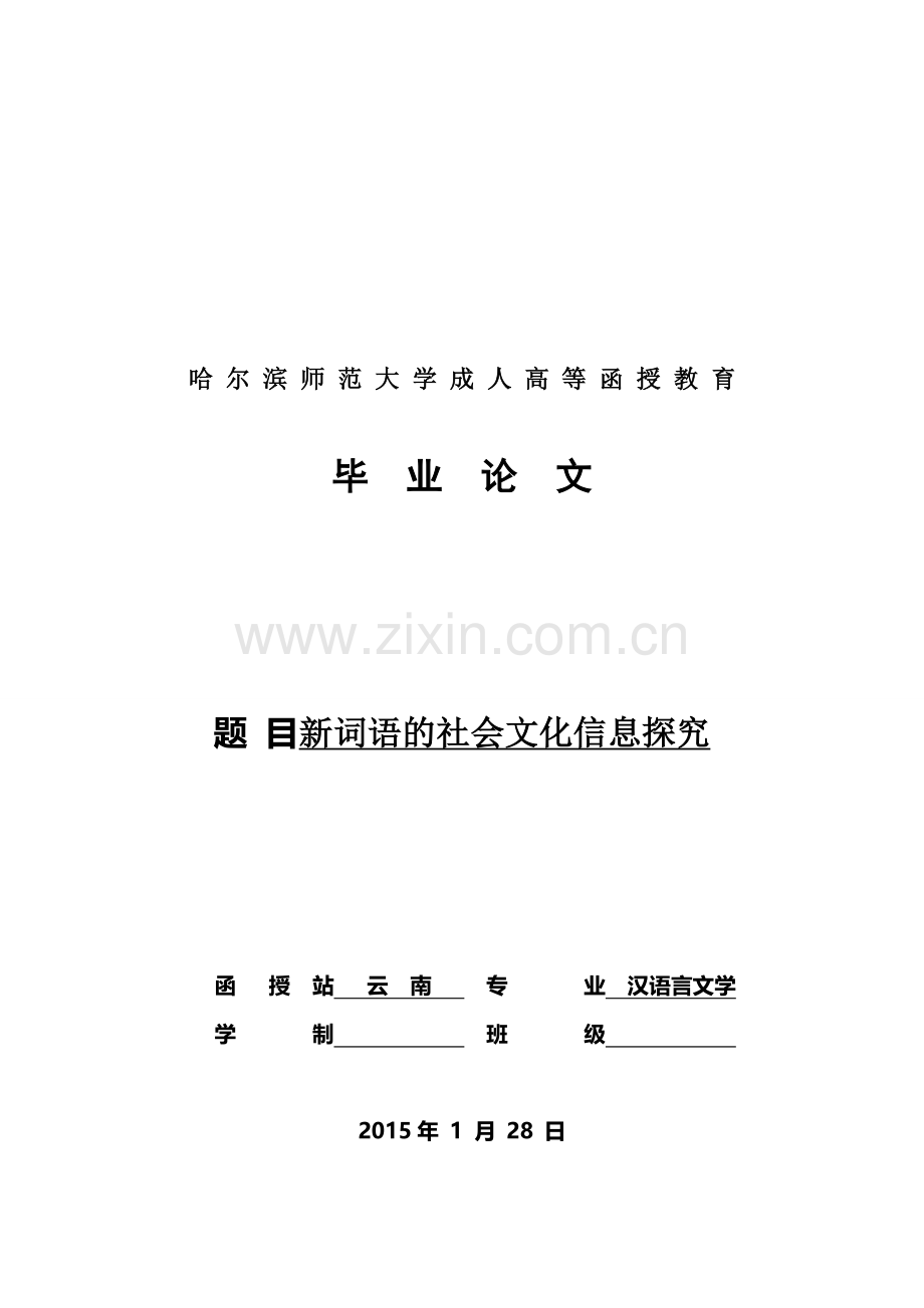 新词语的社会文化信息探究.doc_第1页