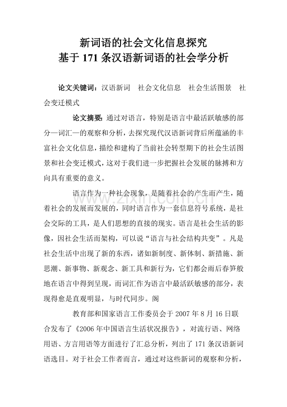 新词语的社会文化信息探究.doc_第2页