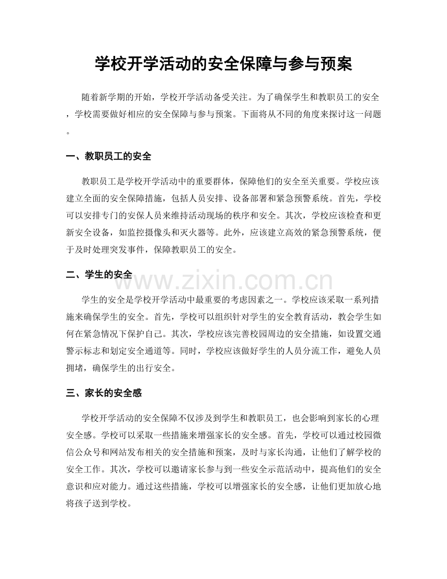学校开学活动的安全保障与参与预案.docx_第1页