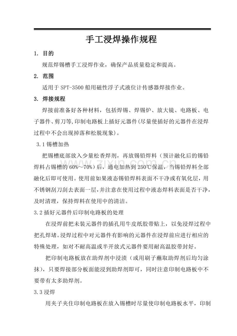 PT1421手工浸焊操作规程.doc_第1页
