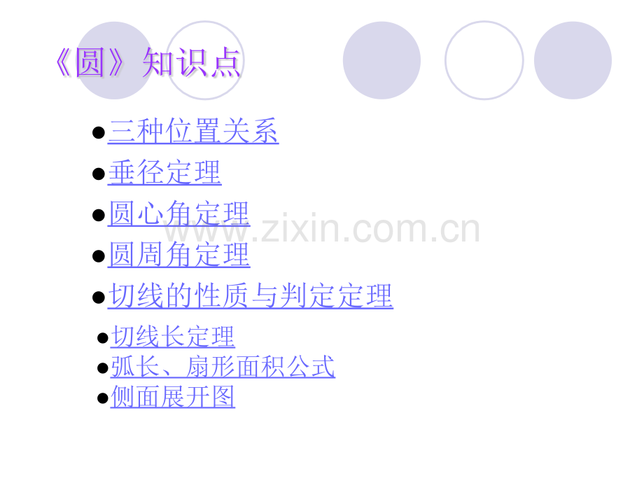 圆知识点复习教学.pptx_第1页