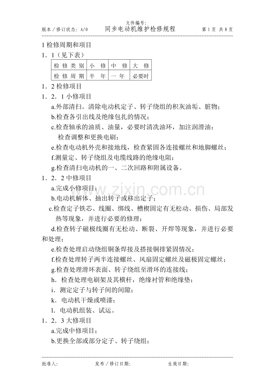 同步电动机维护检修规程1.doc_第1页