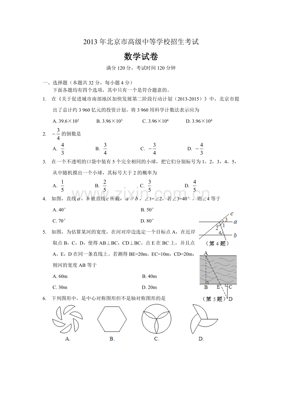 北京市中考数学试卷及答案word版.doc_第1页