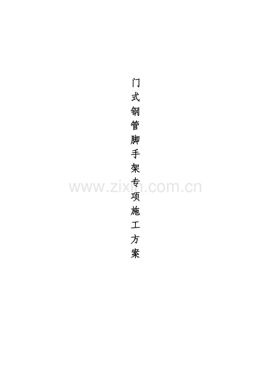 珲春市第五中学门式钢管脚手架专项施工方案.doc_第1页