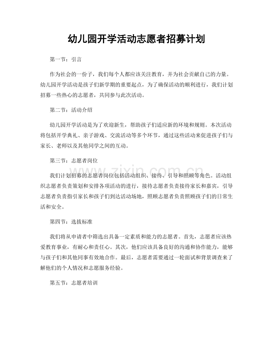 幼儿园开学活动志愿者招募计划.docx_第1页