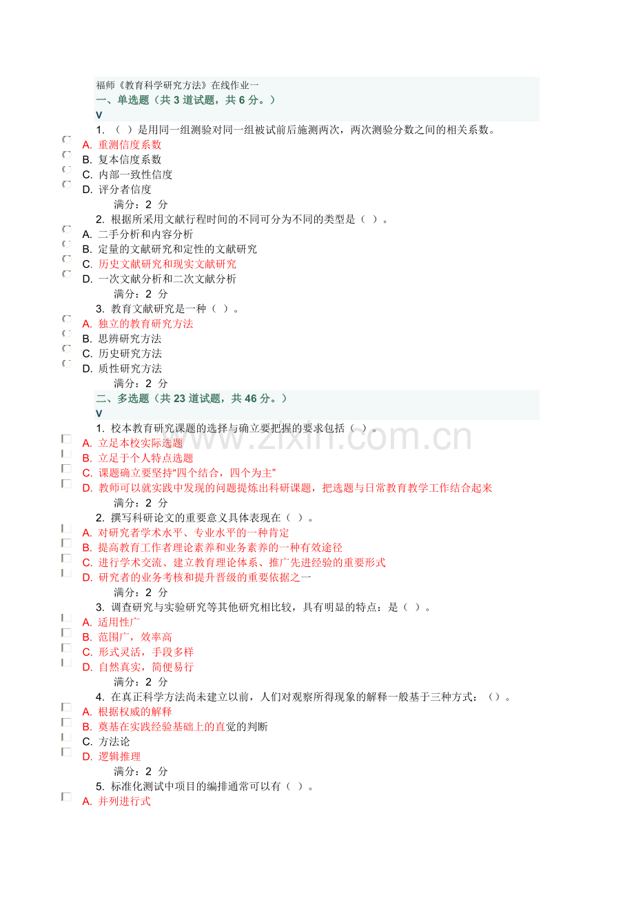 2013福师教育科学研究方法在线作业一.doc_第1页