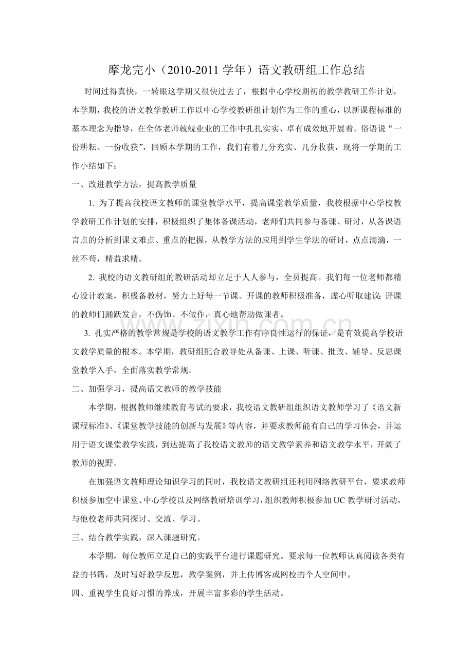工作计划摩龙完小20082009语文教研组工作总结.doc_第1页