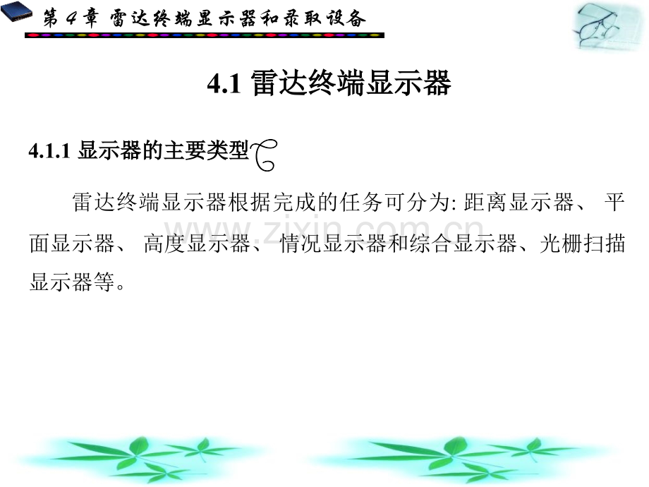 雷达终端显示器和录取设备.pptx_第1页