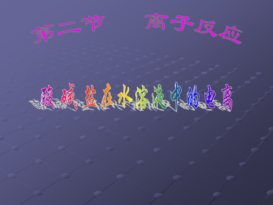 酸碱盐在水溶液中的电离及离子方程式.pptx_第1页