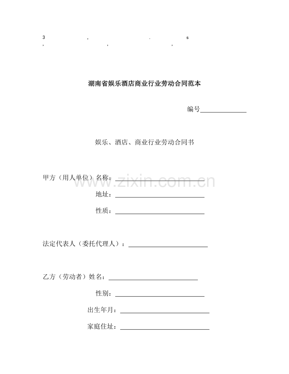 同范本湖南省娱乐酒店商业行业劳动合同范本.doc_第1页
