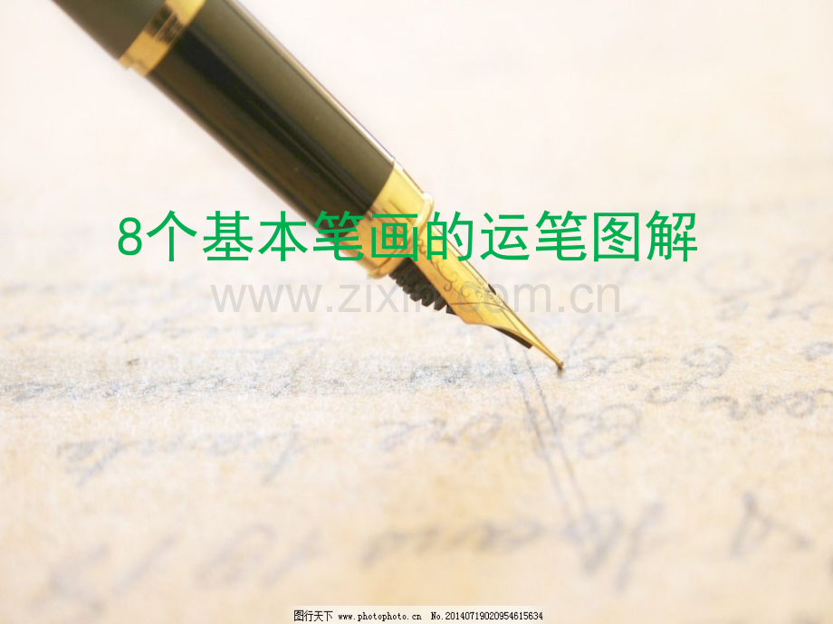 钢笔字8种基本笔画运笔图解.pptx_第1页