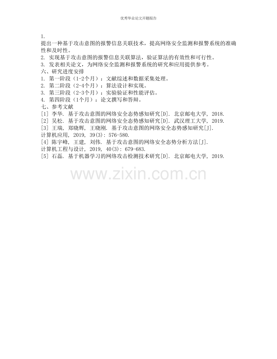 基于攻击意图的报警信息关联研究的开题报告.docx_第2页
