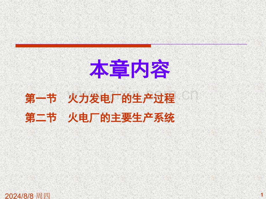 火力发电厂的生产过程及其组成.pptx_第1页