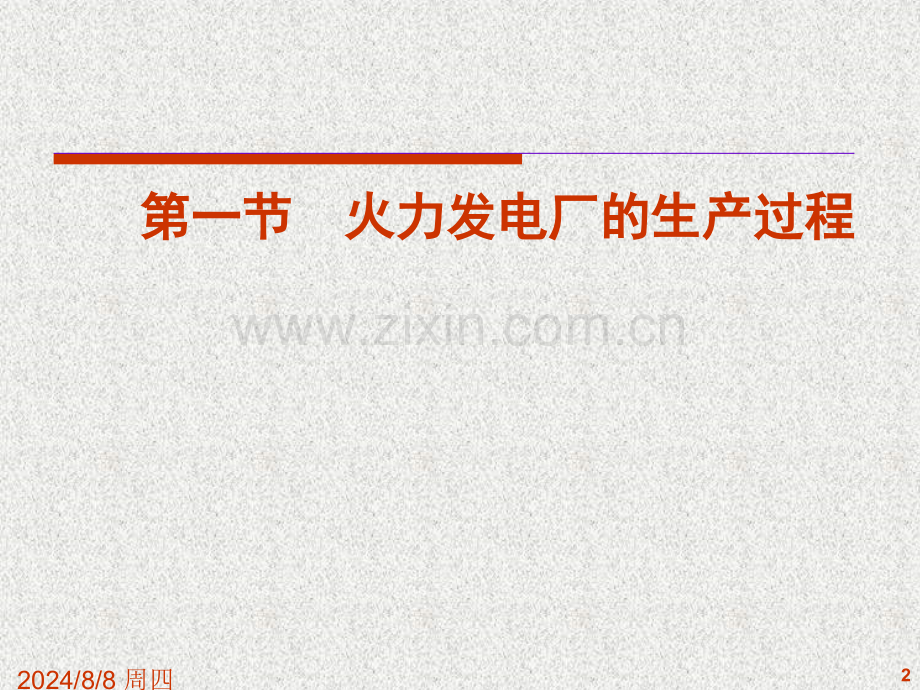 火力发电厂的生产过程及其组成.pptx_第2页