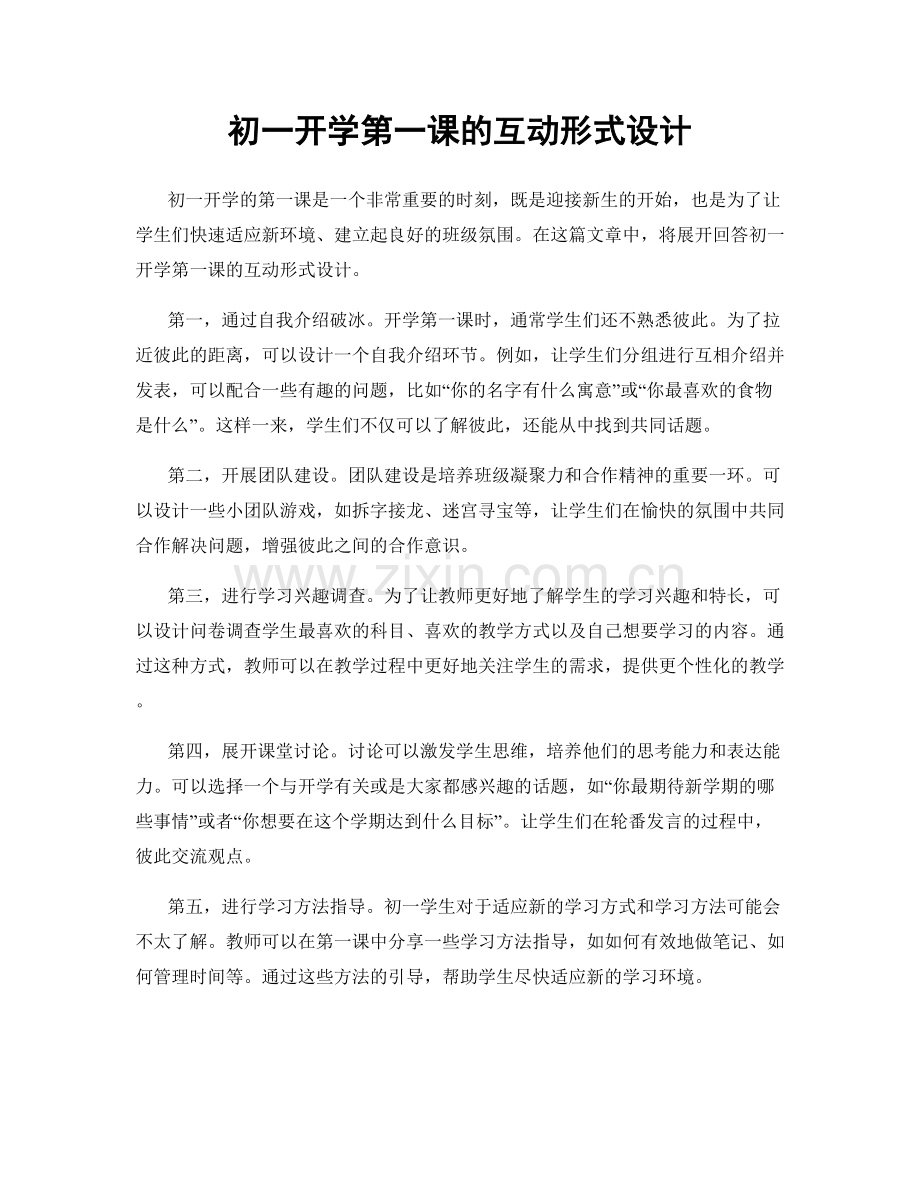 初一开学第一课的互动形式设计.docx_第1页