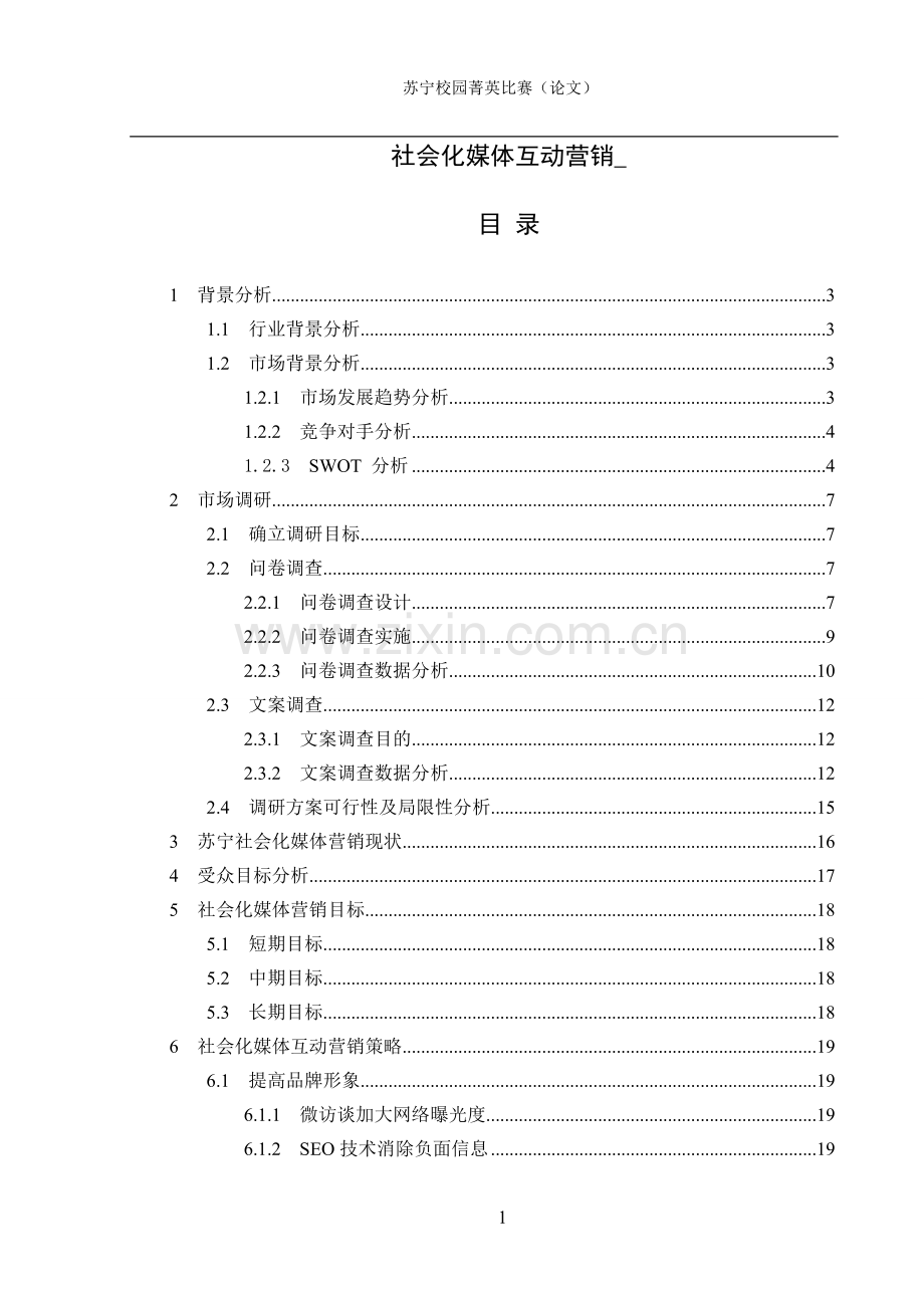 毕业论文社会化媒体互动营销苏宁菁英比赛论文.doc_第1页