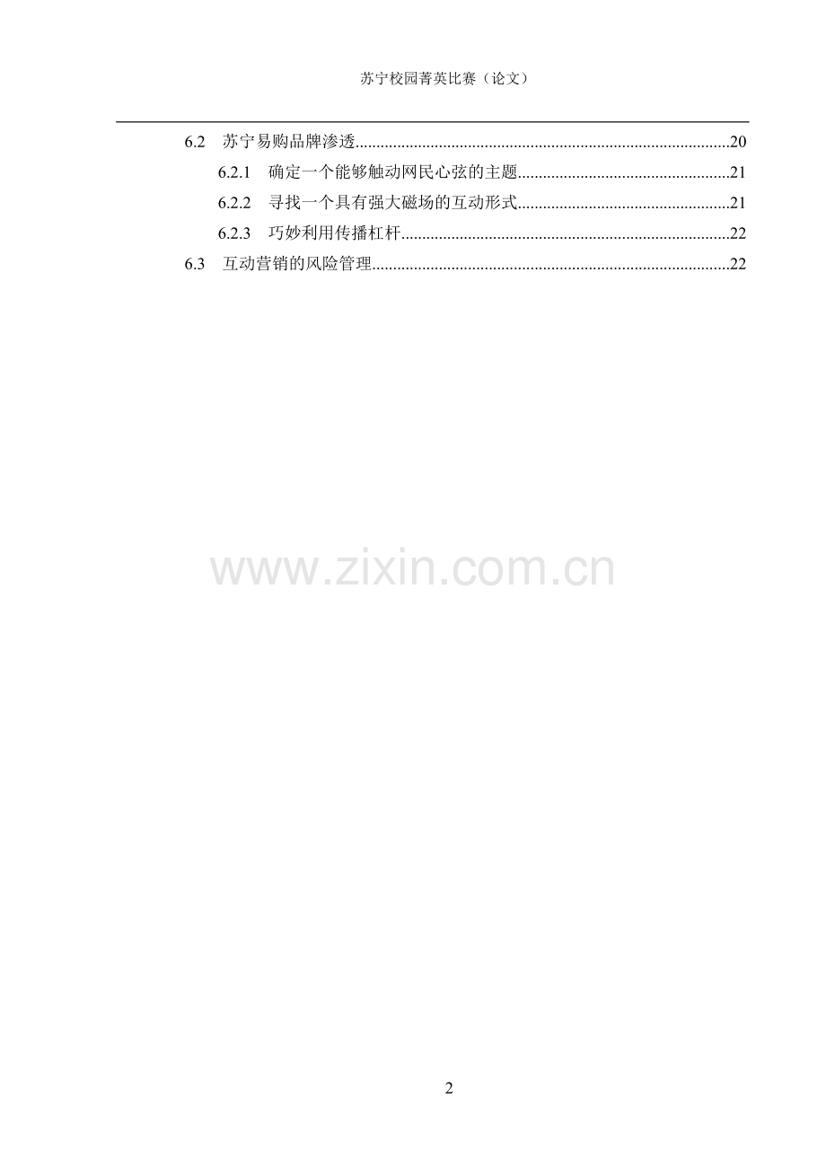 毕业论文社会化媒体互动营销苏宁菁英比赛论文.doc_第2页