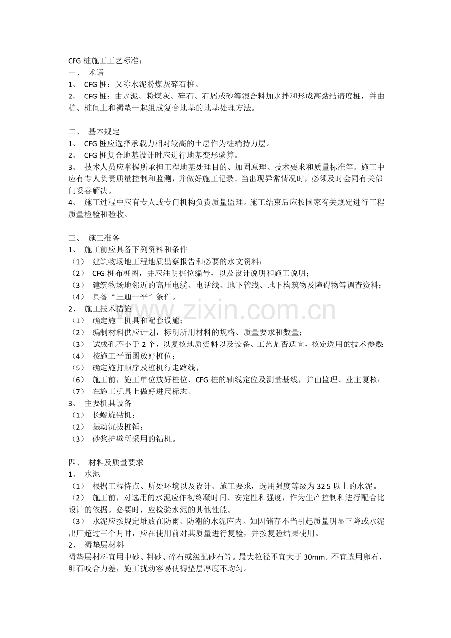 cfg桩施工工艺标准参考.doc_第1页