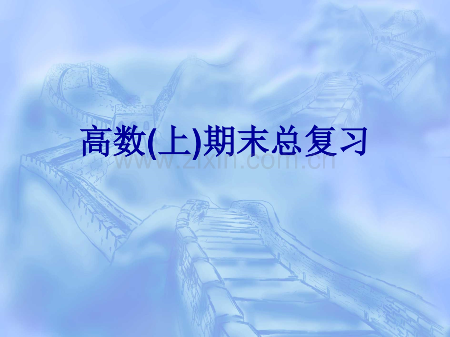 高等教育高数上期末总复习.pptx_第1页