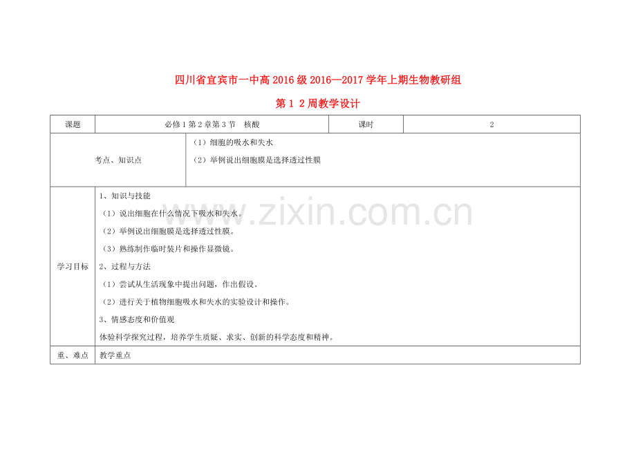 高一生物上学期第12周教学设计核酸.doc_第1页