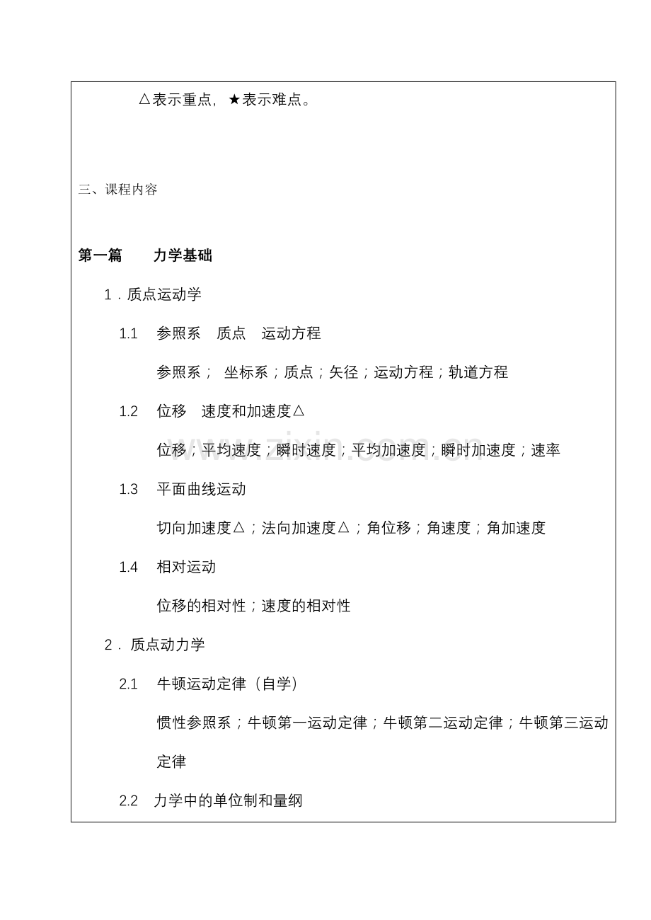 普通物理教学大纲.doc_第2页