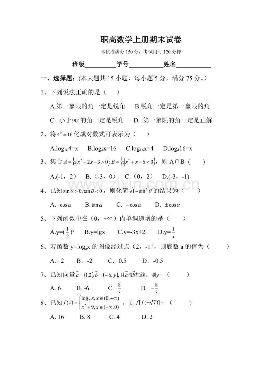 职高数学上册期末试卷.doc_第1页