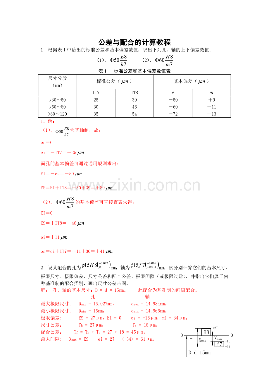 公差与配合的计算教程.doc_第1页