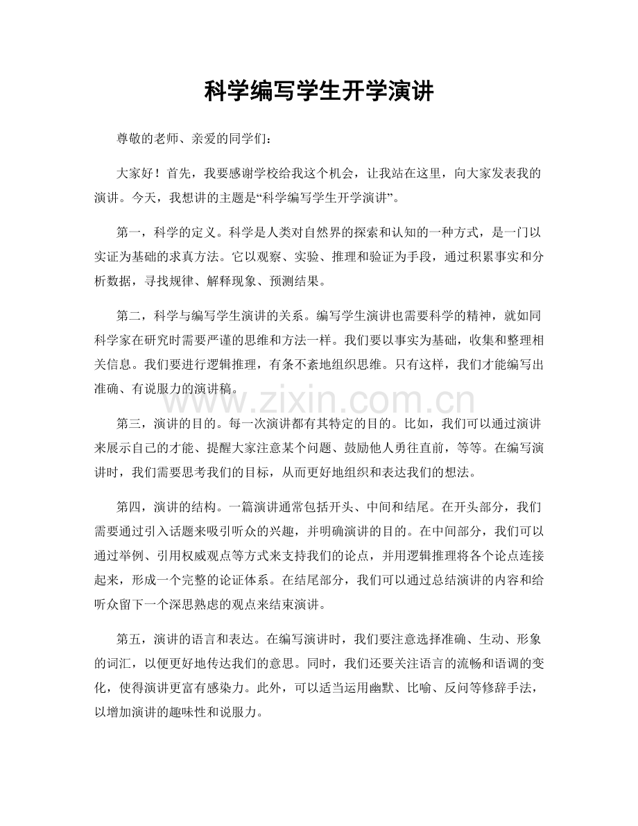 科学编写学生开学演讲.docx_第1页