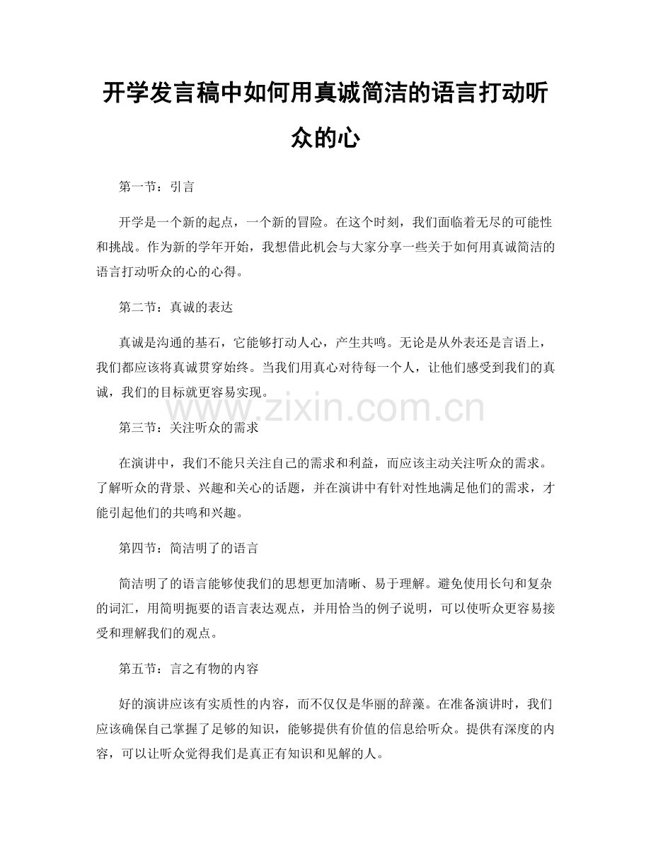 开学发言稿中如何用真诚简洁的语言打动听众的心.docx_第1页