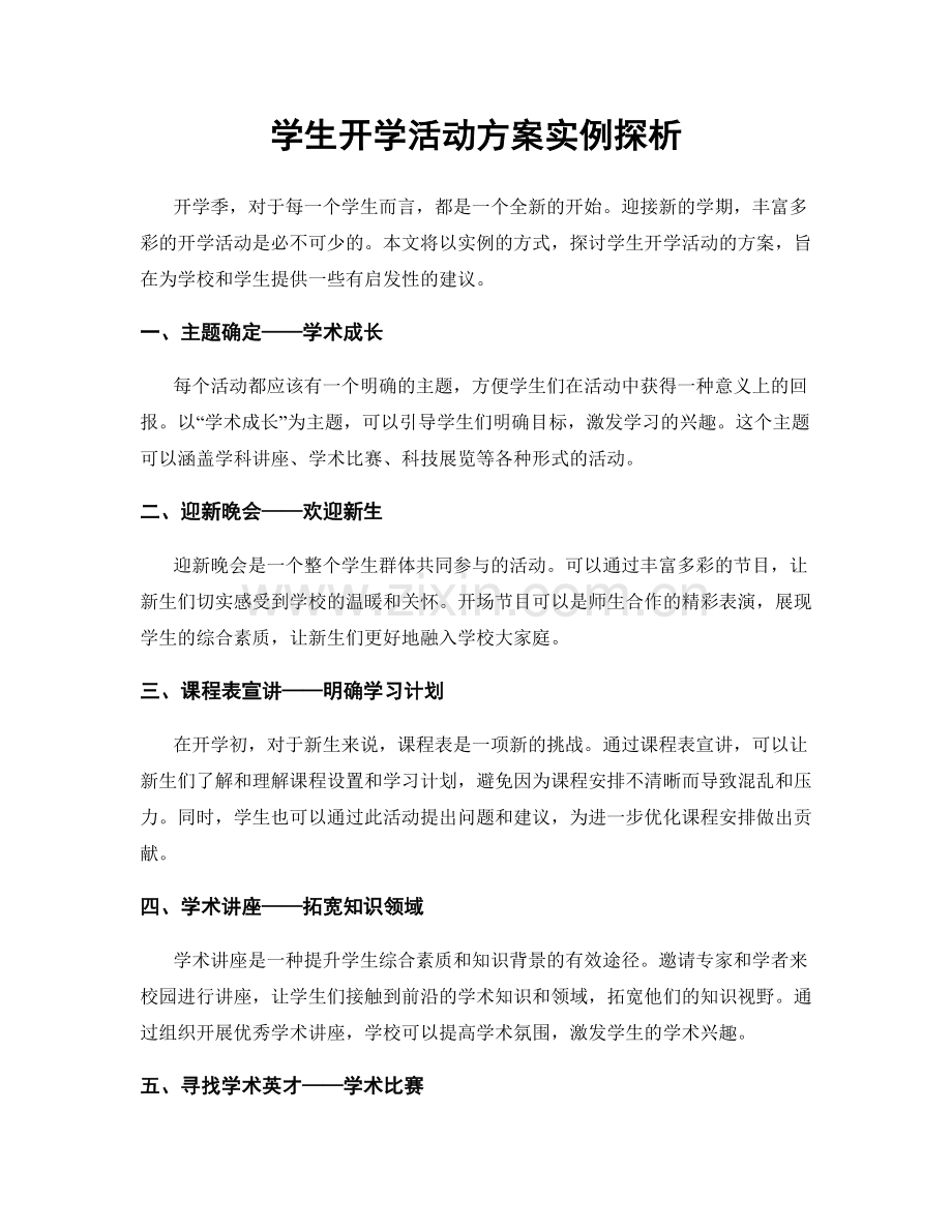 学生开学活动方案实例探析.docx_第1页