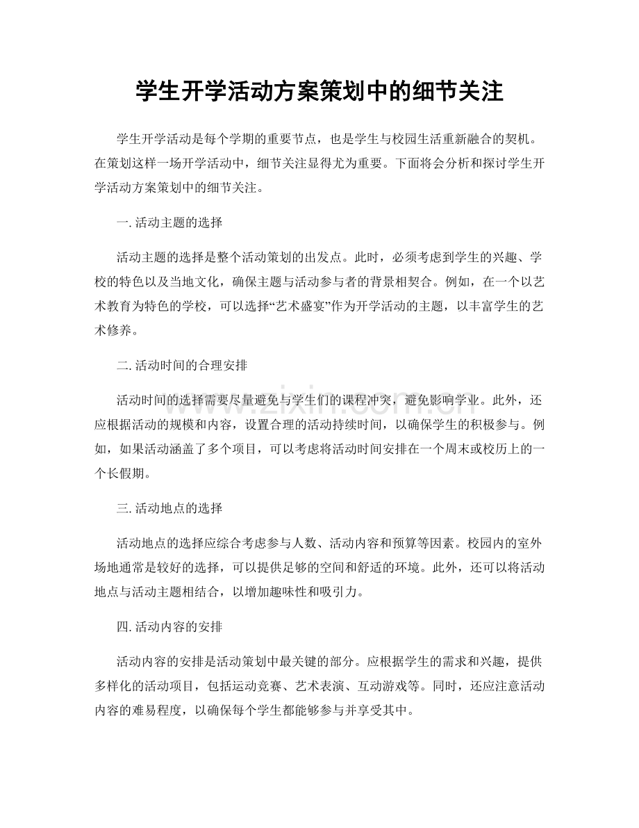 学生开学活动方案策划中的细节关注.docx_第1页