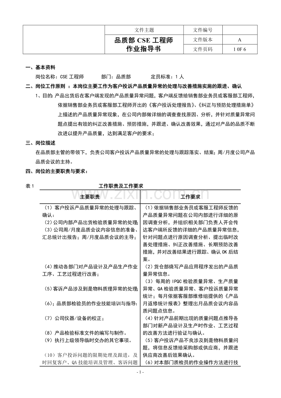 CSE工程师作业指导书.doc_第1页