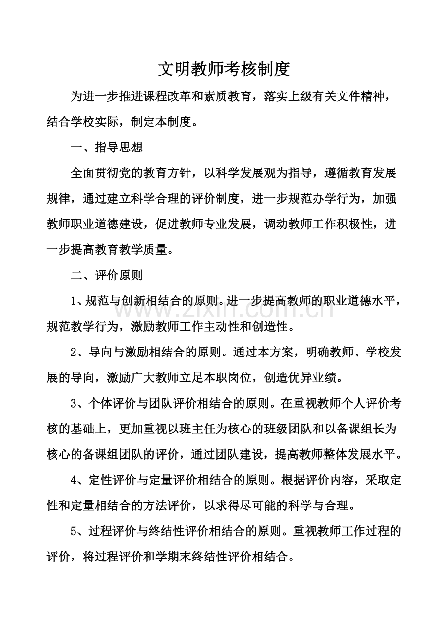 81文明教师评选制度.doc_第1页