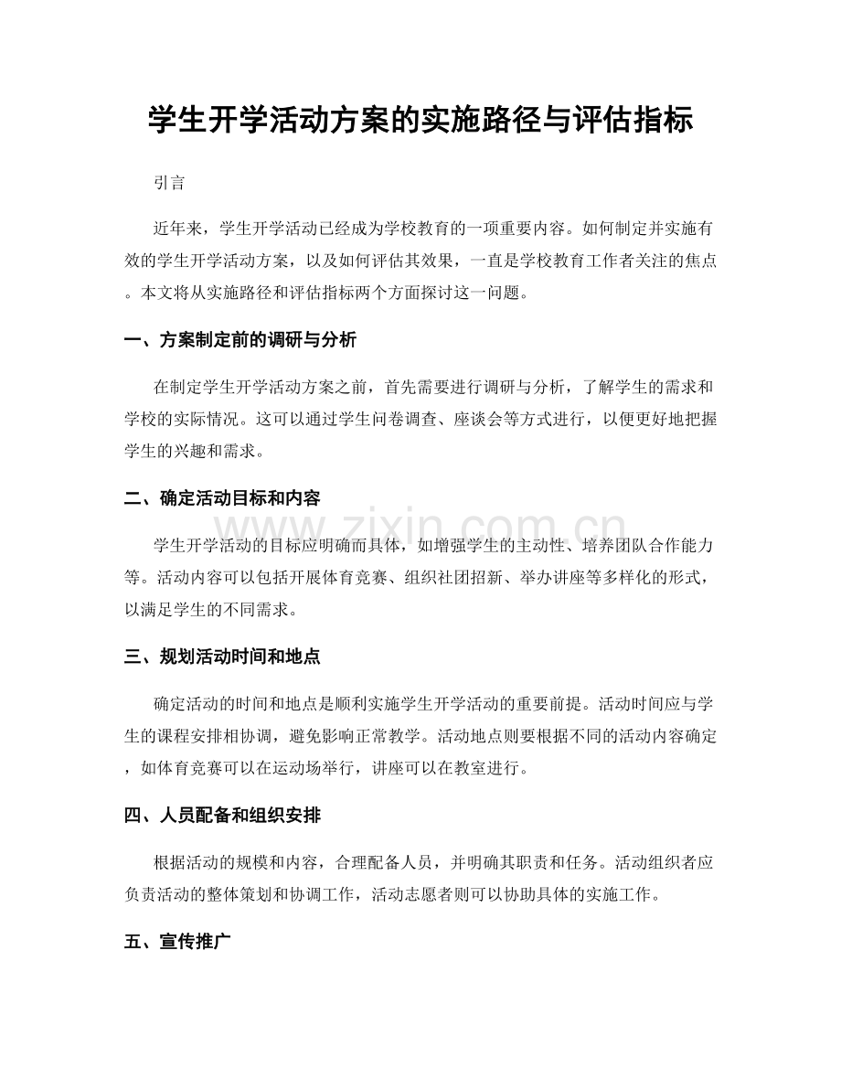 学生开学活动方案的实施路径与评估指标.docx_第1页