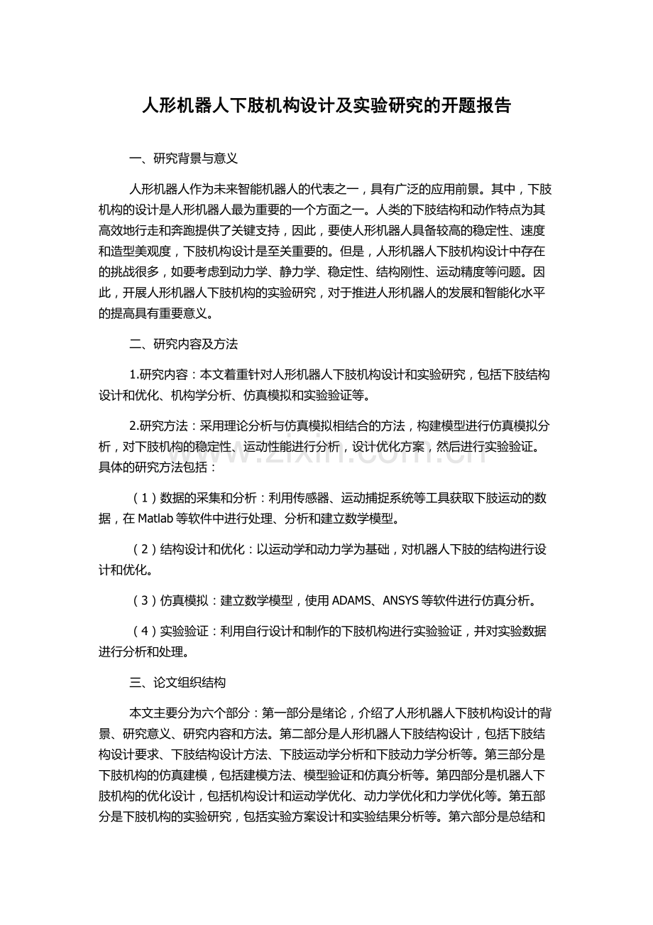 人形机器人下肢机构设计及实验研究的开题报告.docx_第1页