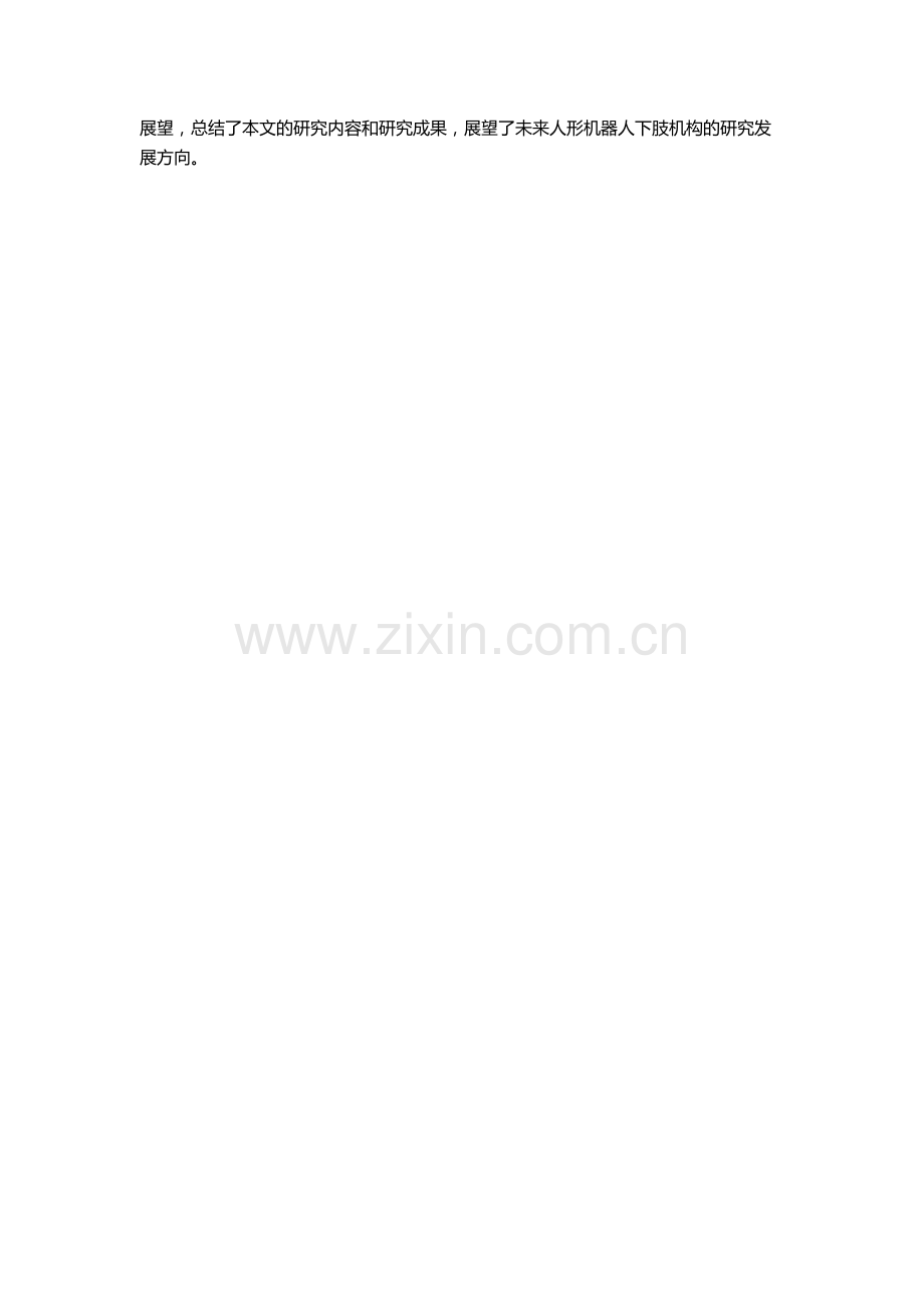 人形机器人下肢机构设计及实验研究的开题报告.docx_第2页