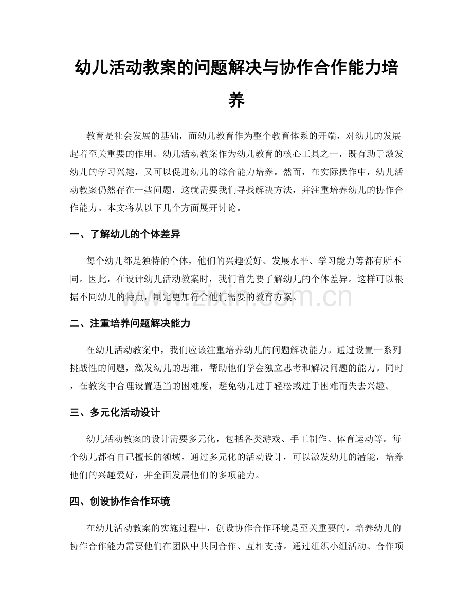 幼儿活动教案的问题解决与协作合作能力培养.docx_第1页