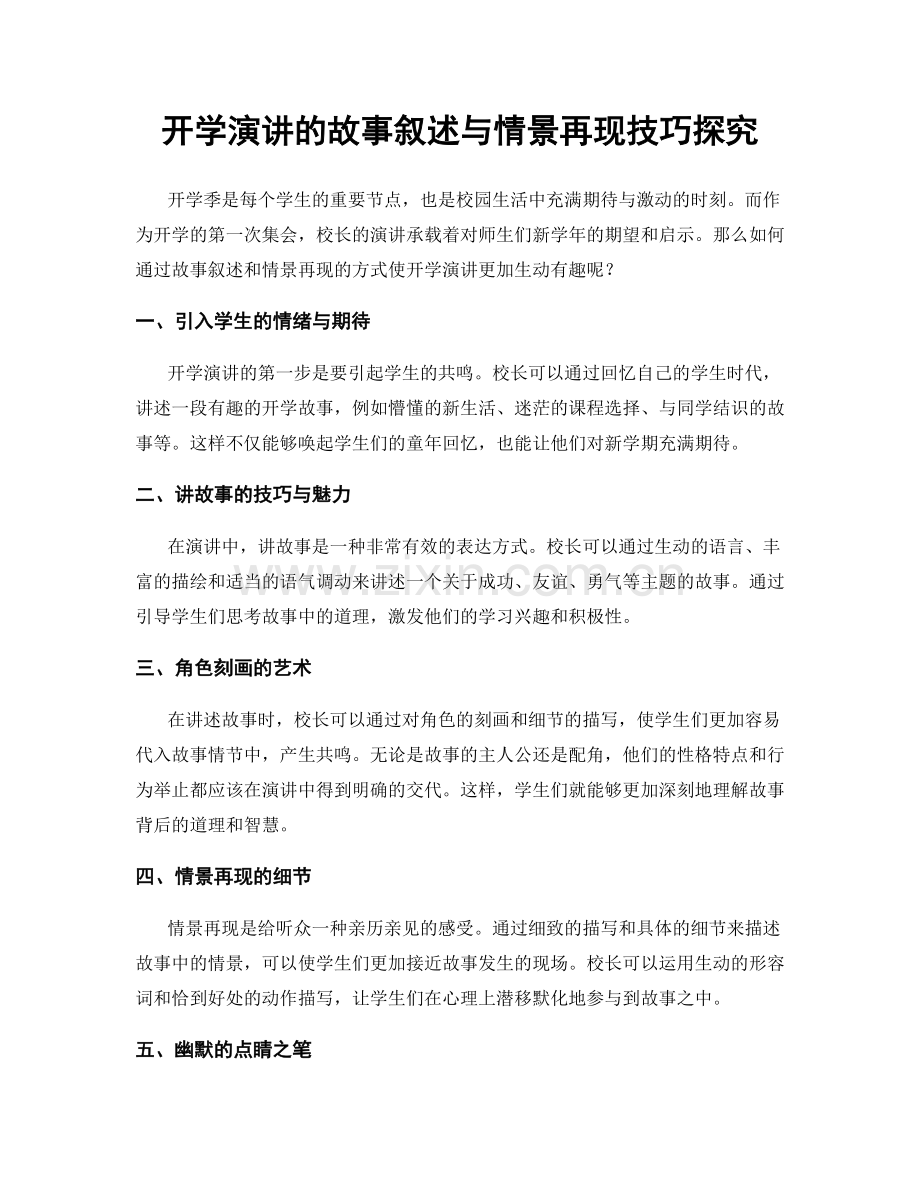 开学演讲的故事叙述与情景再现技巧探究.docx_第1页