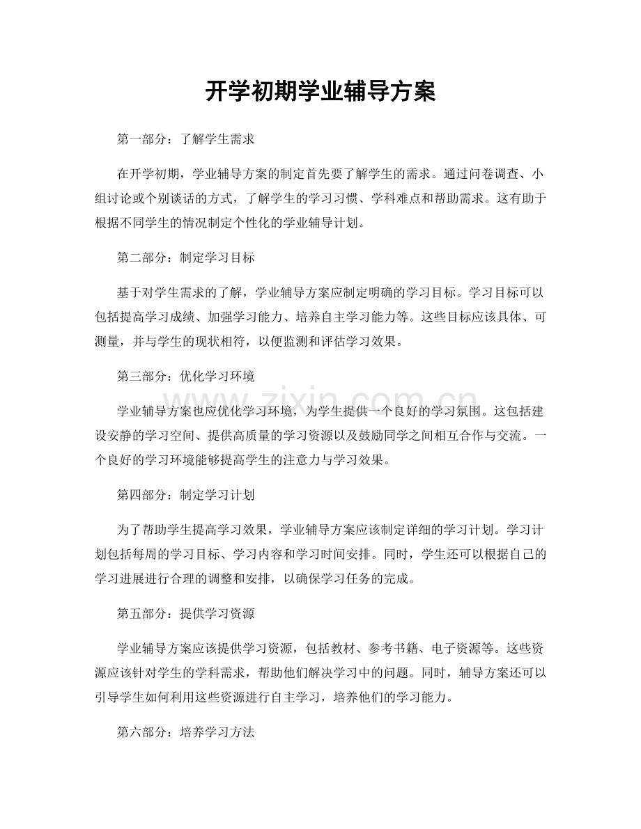 开学初期学业辅导方案.docx_第1页
