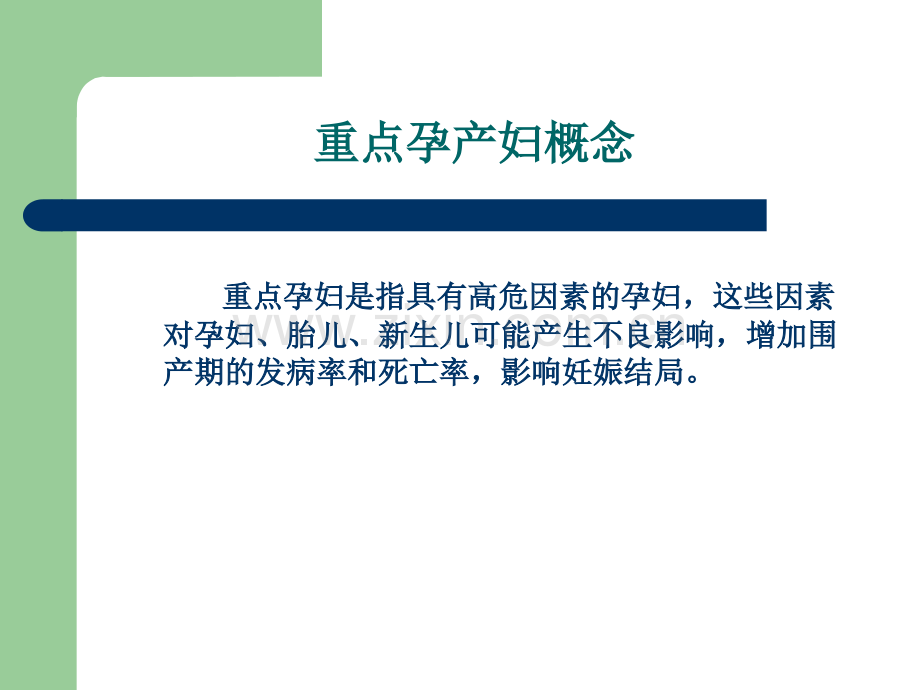 重点孕产妇管理.pptx_第2页